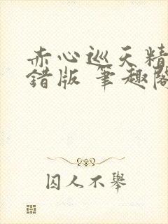 赤心巡天精校无错版 笔趣阁下载