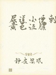 尿道小便刺痛有黄色流脓