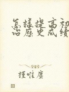 怎样提高初三政治历史成绩