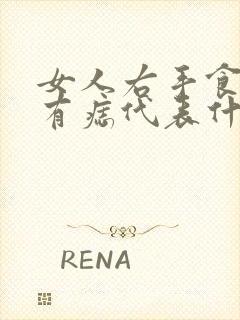 女人右手食指背有痣代表什么