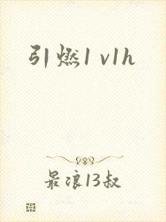 引燃1 v1h