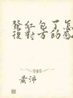 发红包了怎么回复对方的感谢