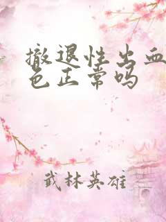 撤退性出血暗红色正常吗