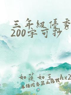 三年级优秀日记200字可抄