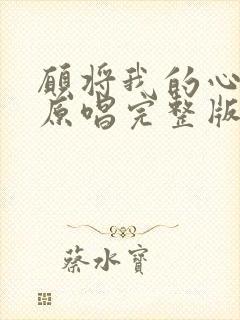 愿将我的心给你原唱完整版