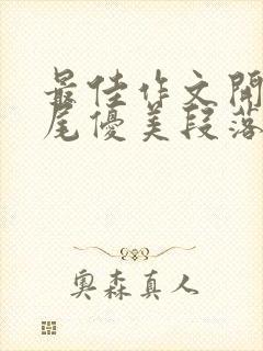 最佳作文开头结尾优美段落