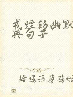 戒烟的幽默的经典句子