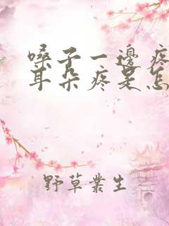 嗓子一边疼连着耳朵疼是怎么回事