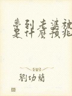 梦到老婆被车撞是什么预兆