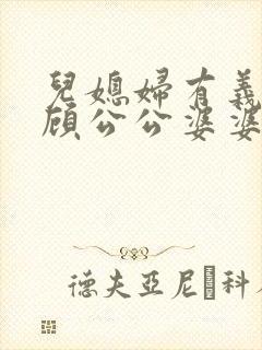 儿媳妇有义务照顾公公婆婆吗?