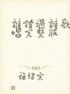 谁错过谁歌曲原唱完整版