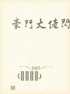 豪门大佬闪婚了