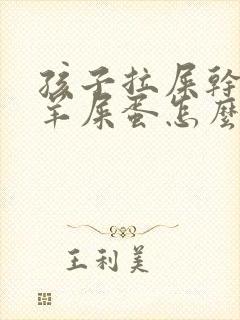 孩子拉屎干燥像羊屎蛋怎么回事