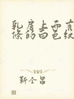 乳房上面有一条条的白色纹路