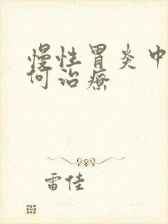 慢性胃炎中医如何治疗