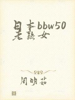 日本bbw50老熟女