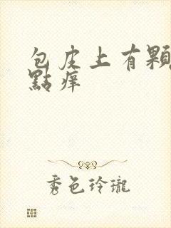 包皮上有颗粒有点痒