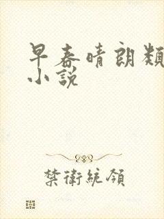 早春晴朗类似的小说