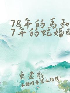78年的马和77年的蛇婚配运程
