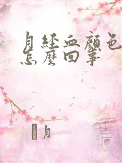 月经血颜色很深怎么回事