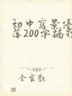 初中写景优美段落200字摘抄