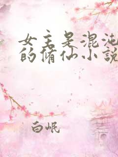 女主是混沌灵根的修仙小说