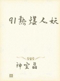 91热爆人妖