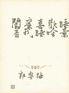 闺蜜喜欢睡觉抱着我睡啥意思