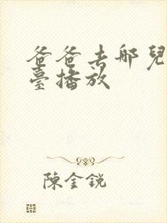 爸爸去哪儿哪个台播放