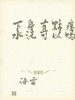 下身有点痒用盐水洗可以吗