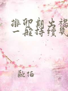 排卵期出褐色血一般持续几天