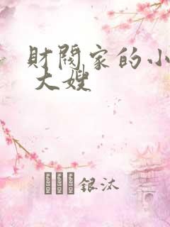 财阀家的小儿子 大嫂