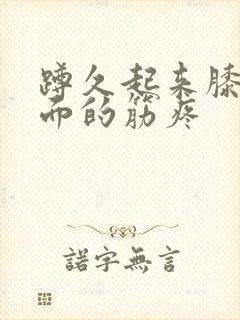 蹲久起来膝盖后面的筋疼