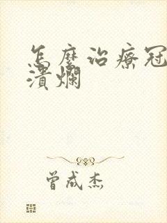 怎么治疗冠状沟溃烂