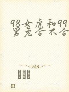 98女虎和99男兔合不合适婚姻