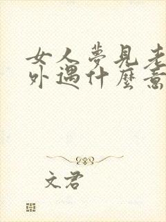 女人梦见老公有外遇什么意思