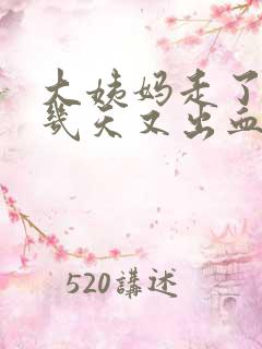 大姨妈走了10几天又出血了怎么回事