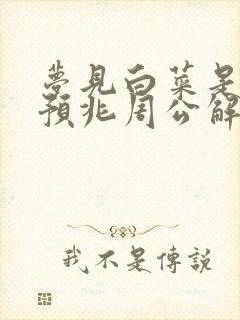 梦见白菜是什么预兆周公解梦