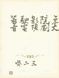 策驰影院免费观看电视剧大全