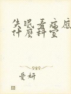 失眠看病应该挂什么科室