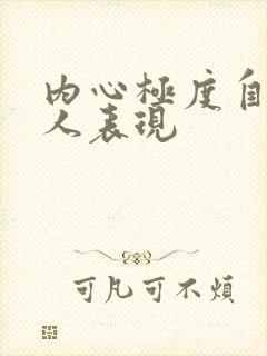 内心极度自卑的人表现