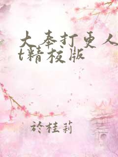 大奉打更人txt精校版