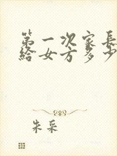 第一次家长见面给女方多少钱