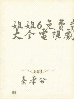 姐姐6免费观看大全电视剧完整版1