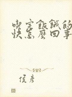 吃完饭饿的特别快怎么回事