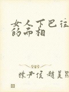 女人下巴往后缩的面相