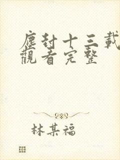 尘封十三载免费观看完整