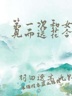 第一次和女孩子见面送花合适吗