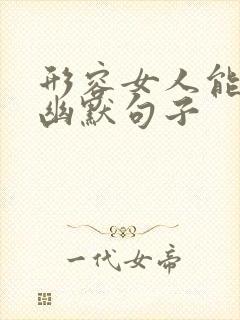 形容女人能干的幽默句子