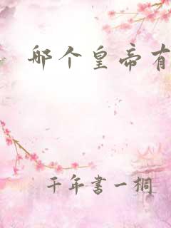 哪个皇帝有男宠